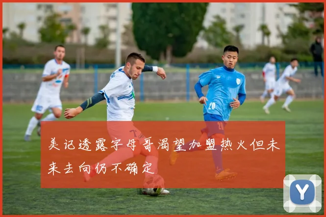 美记透露字母哥渴望加盟热火但未来去向仍不确定
