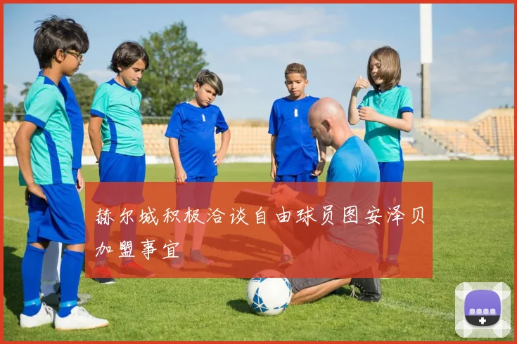赫尔城积极洽谈自由球员图安泽贝加盟事宜
